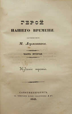 Лермонтов М. Герой нашего времени. В 2 ч. Ч. 1-2. Изд. 3-е. СПб.: В типографии Ильи Глазунова и Ко, 1843.